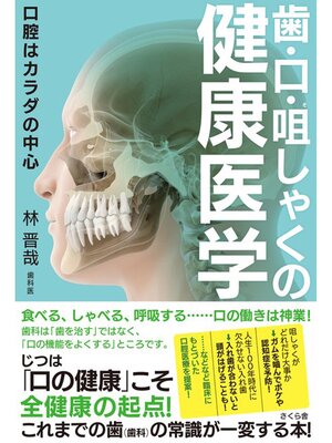 cover image of 歯・口・咀しゃくの健康医学